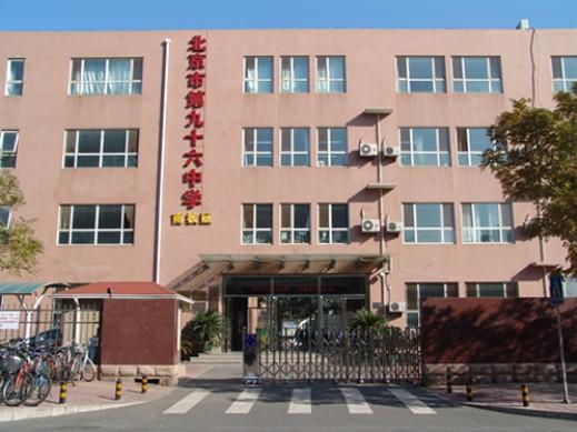 北京市九十六中学 北京市九十六中学